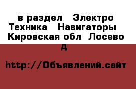  в раздел : Электро-Техника » Навигаторы . Кировская обл.,Лосево д.